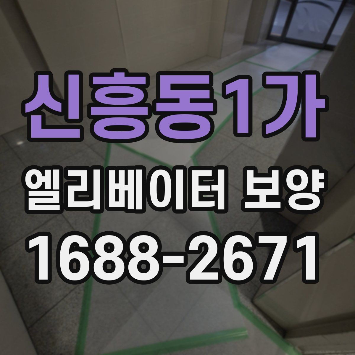 신흥동1가 엘리베이터 보양 작업이 원활해지는 현장 협업 팁