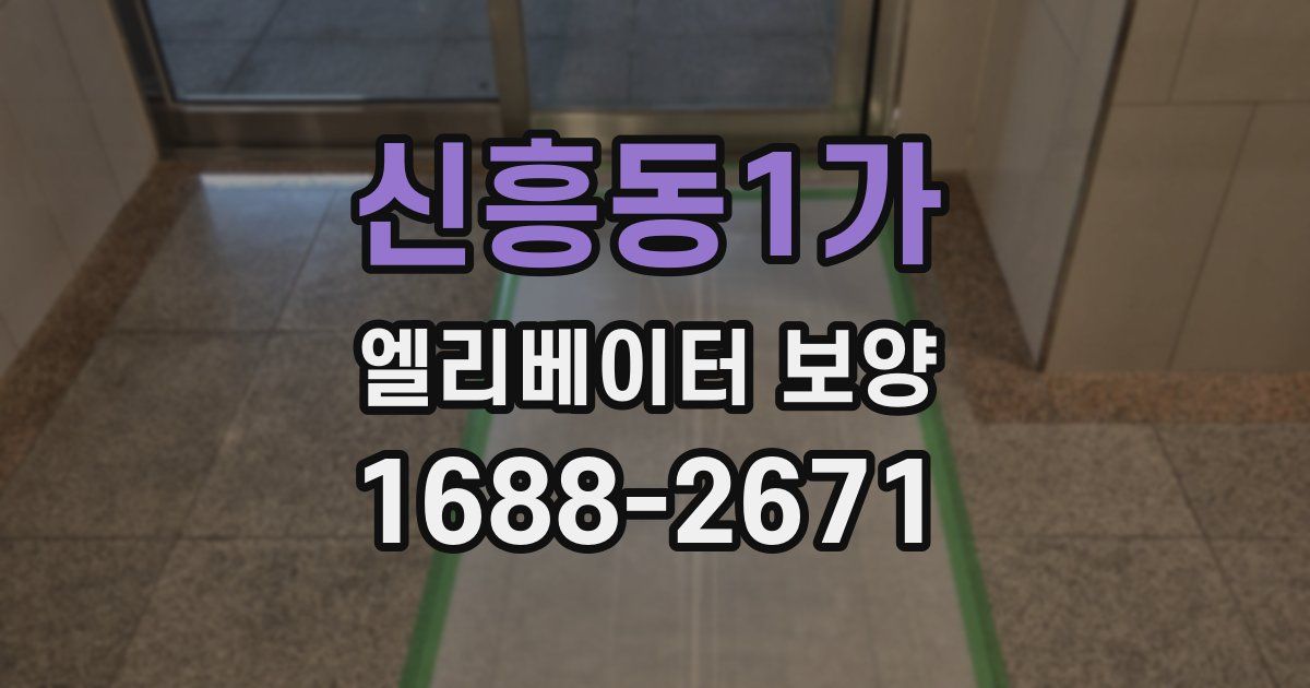 신흥동1가 엘리베이터 보양