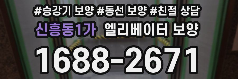 신흥동1가 엘리베이터 보양