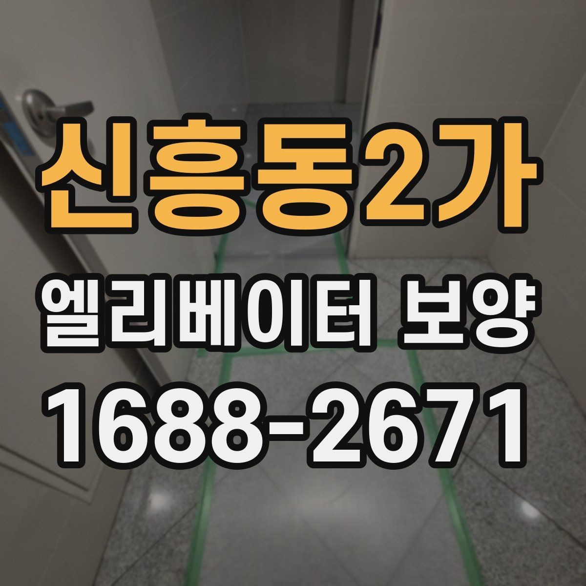 신흥동2가 엘리베이터 보양 후 관리가 중요한 이유