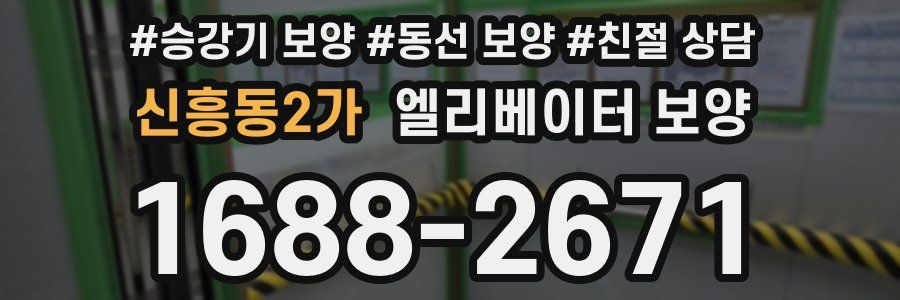 신흥동2가 엘리베이터 보양