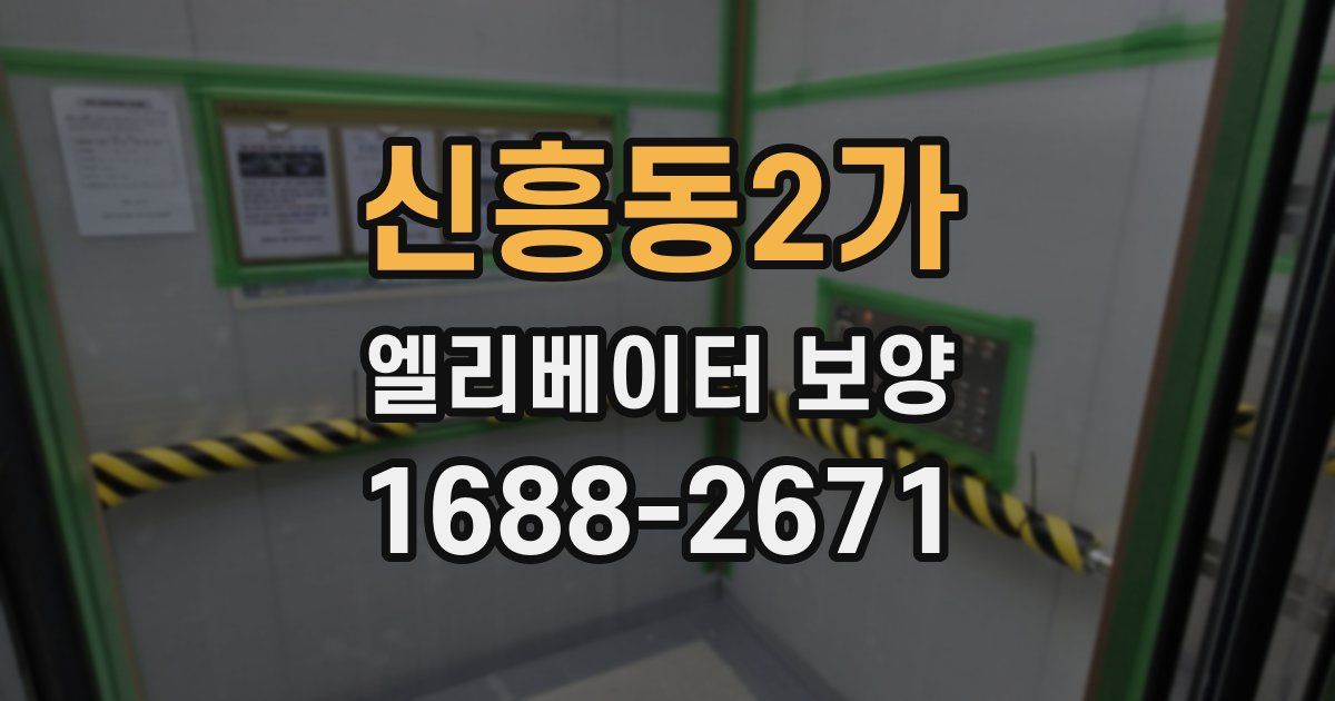 신흥동2가 엘리베이터 보양