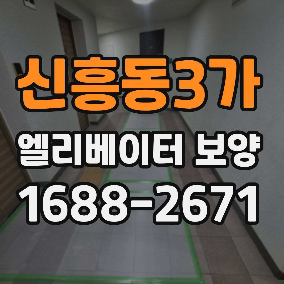 신흥동3가 엘리베이터 보양 시 보호 범위를 나누는 방법
