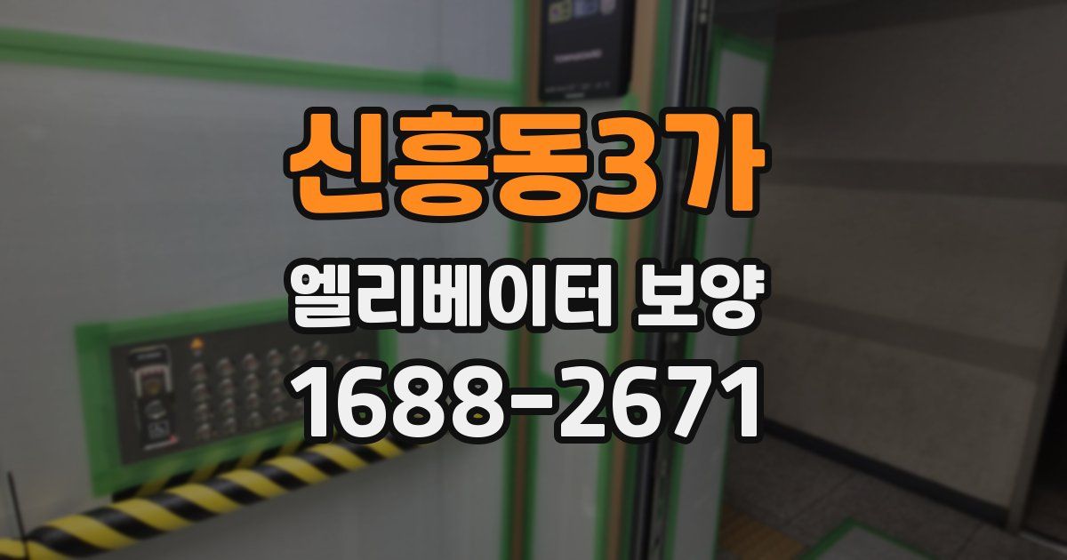 신흥동3가 엘리베이터 보양