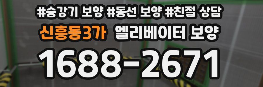 신흥동3가 엘리베이터 보양