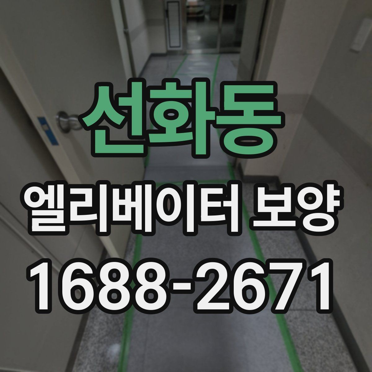 선화동 엘리베이터 보양 공사 전 준비사항 정리