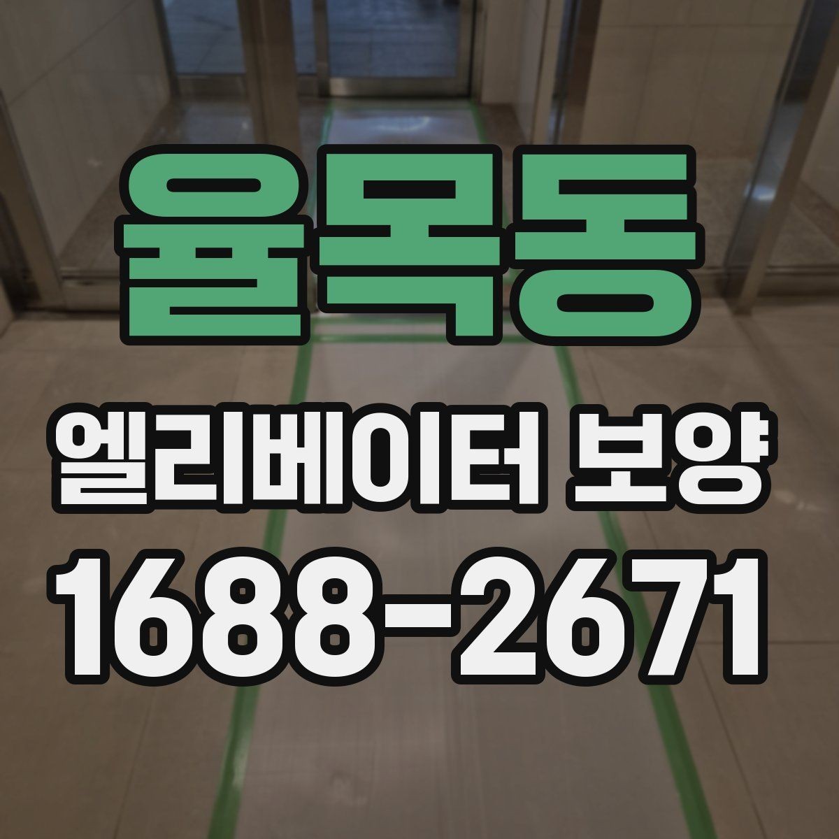 율목동 엘리베이터 보양 비용은 무엇에 따라 달라질까