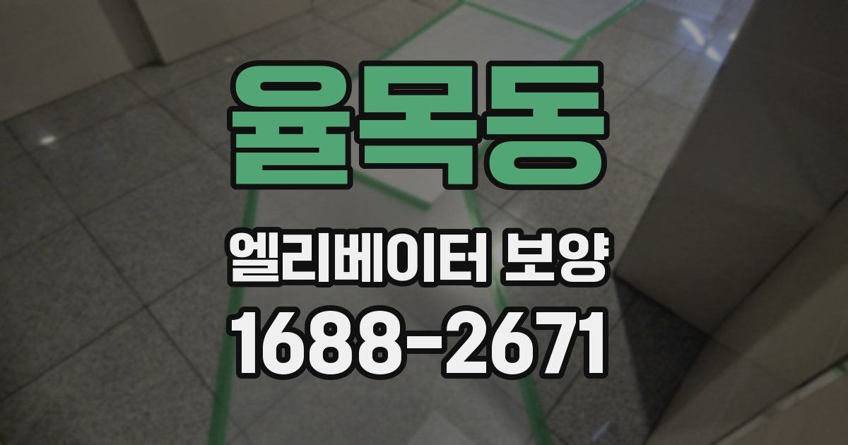 율목동 엘리베이터 보양