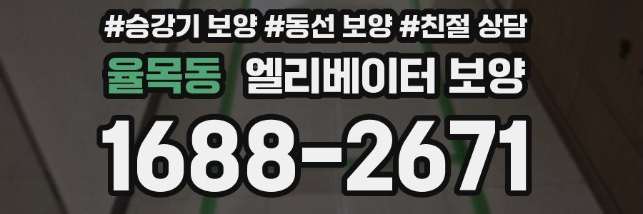 율목동 엘리베이터 보양