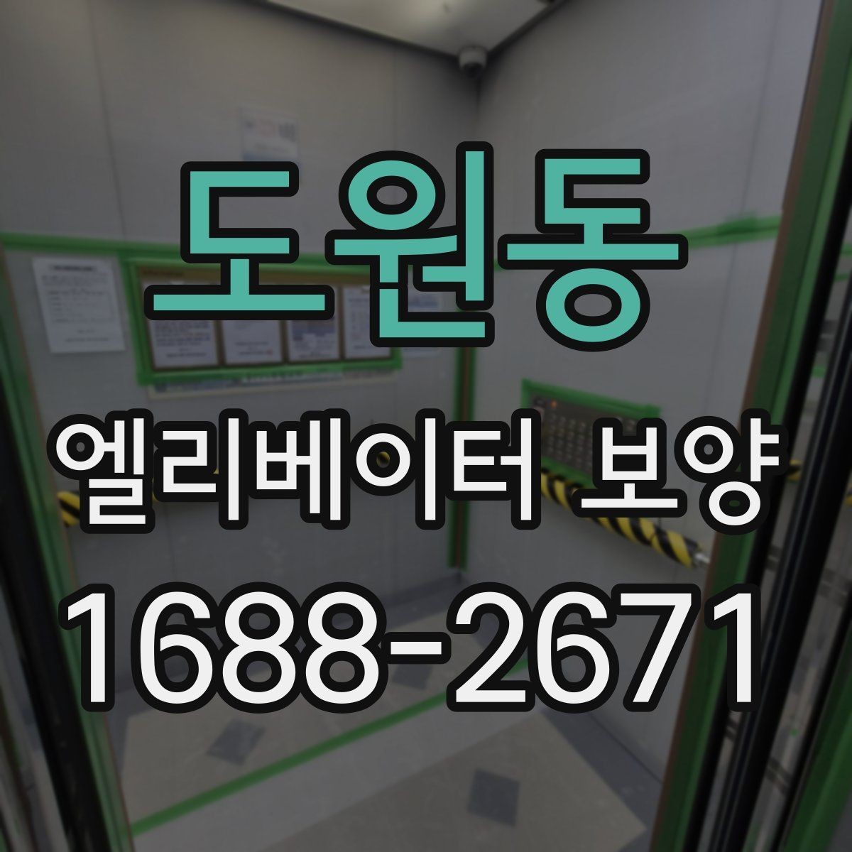 도원동 엘리베이터 보양 작업 범위와 진행 순서