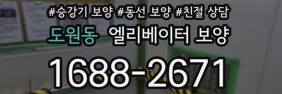 도원동 엘리베이터 보양