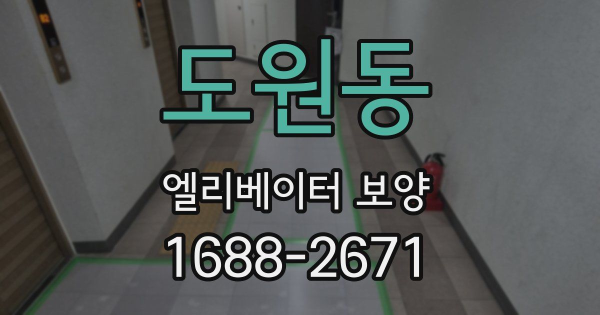 도원동 엘리베이터 보양