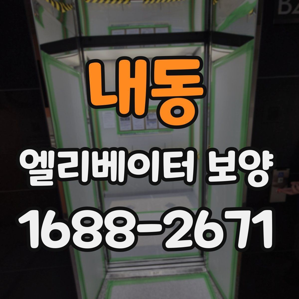내동 엘리베이터 보양 사례로 보는 자재 활용 팁