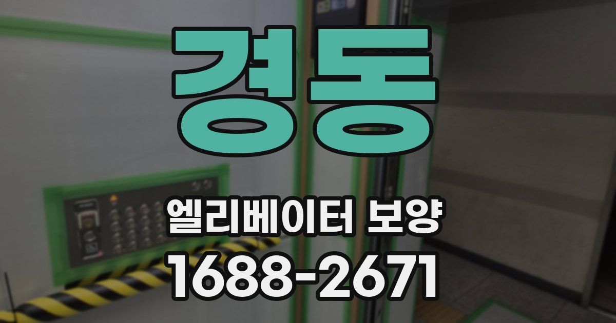경동 엘리베이터 보양