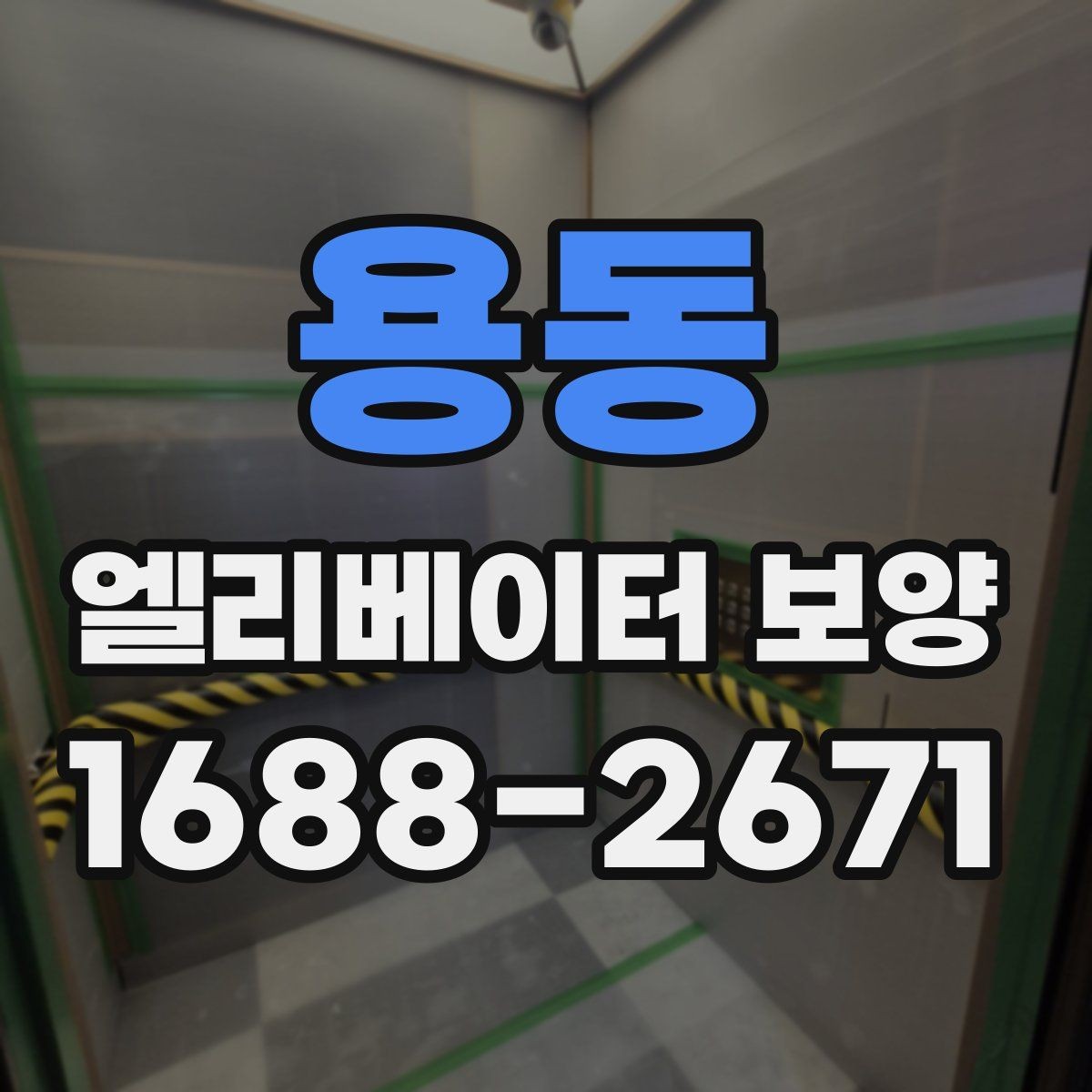 용동 엘리베이터 보양 자재 종류를 한눈에 보는 정리
