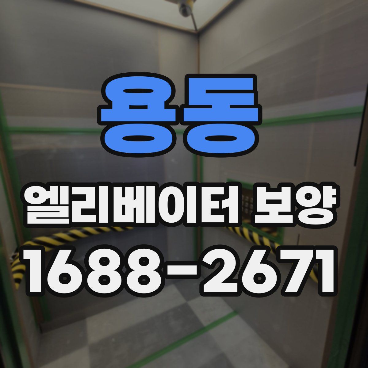 용동 엘리베이터 보양