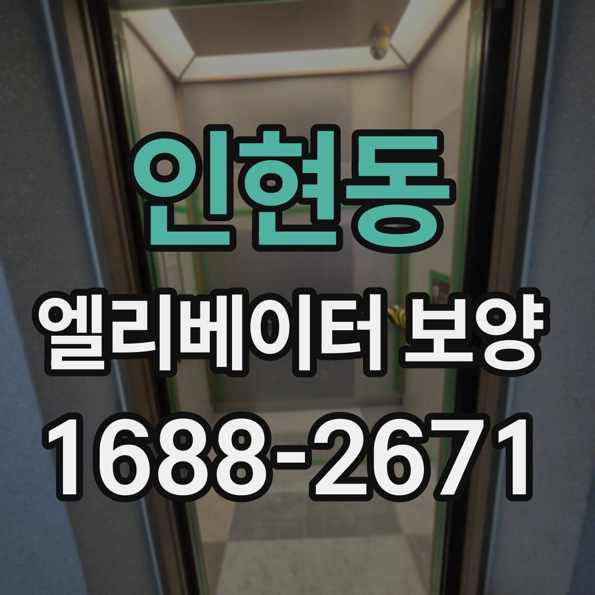 인현동 엘리베이터 보양 현장에서 주의할 점 5가지