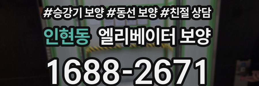 인현동 엘리베이터 보양