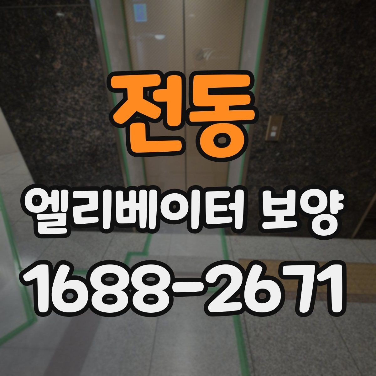 전동 엘리베이터 보양 현장 안전수칙을 쉽게 정리