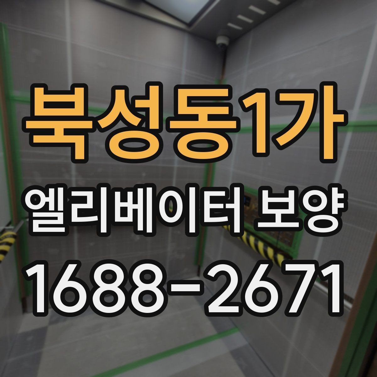 북성동1가 엘리베이터 보양 업체와 협의할 핵심 질문