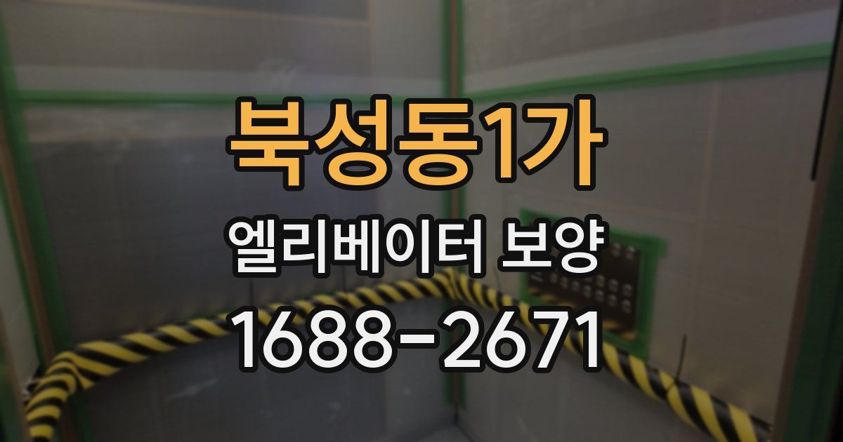 북성동1가 엘리베이터 보양