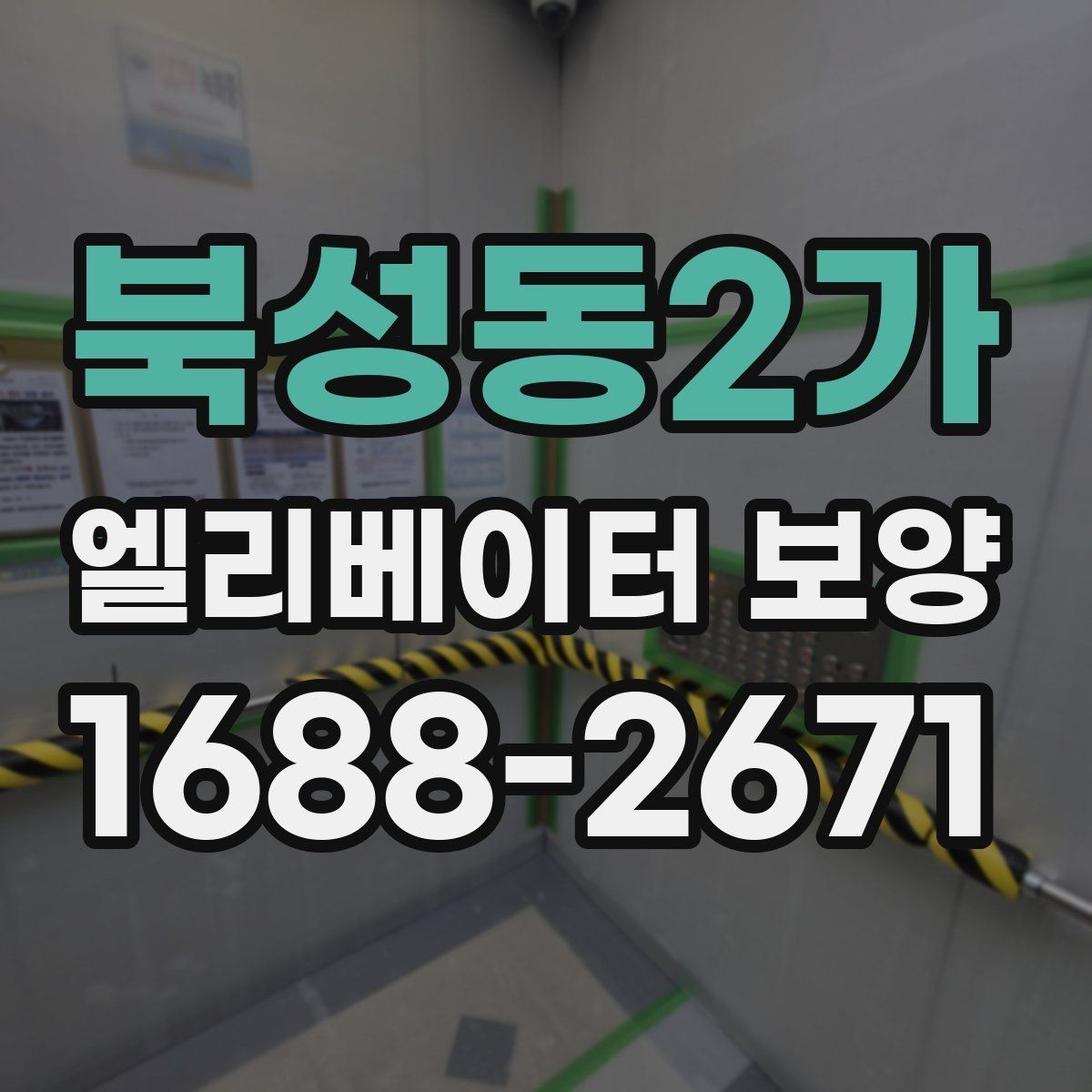 북성동2가 엘리베이터 보양 작업 관리에서 체크해야 할 문서