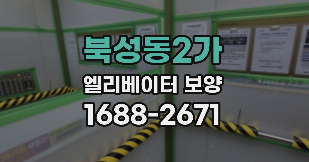 북성동2가 엘리베이터 보양