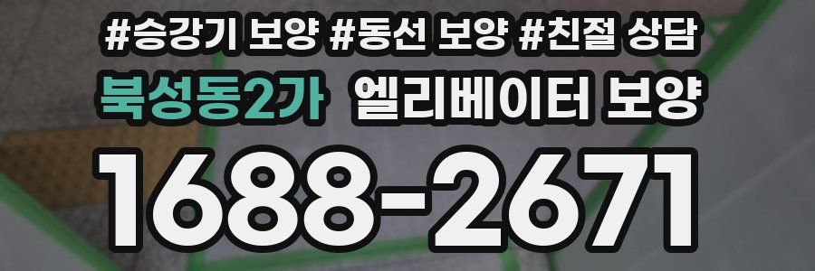 북성동2가 엘리베이터 보양
