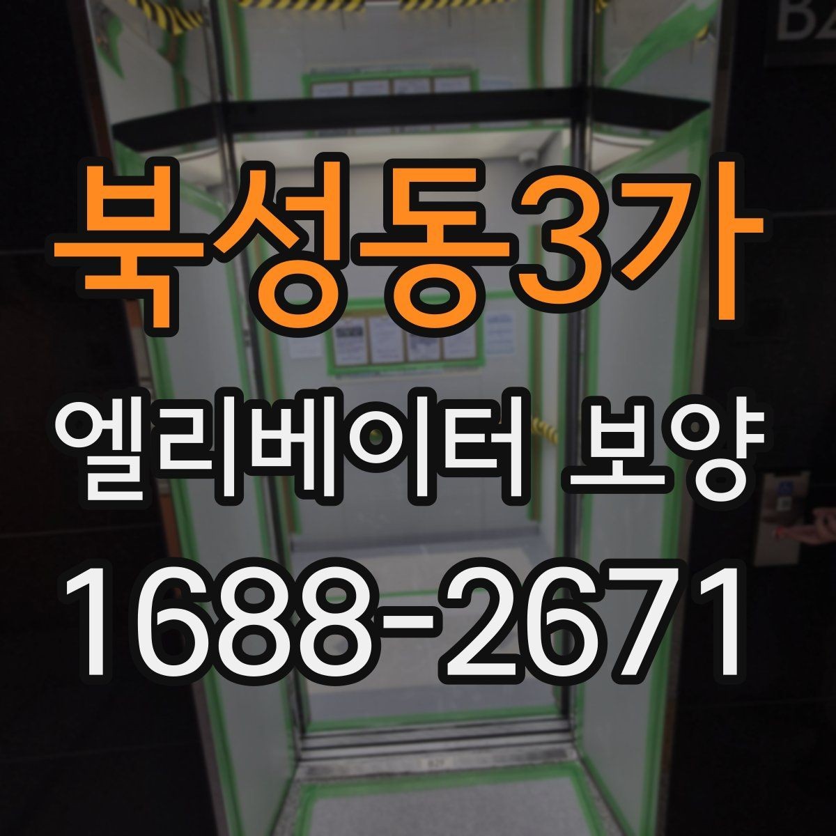 북성동3가 엘리베이터 보양 작업 전후 사진이 중요한 이유