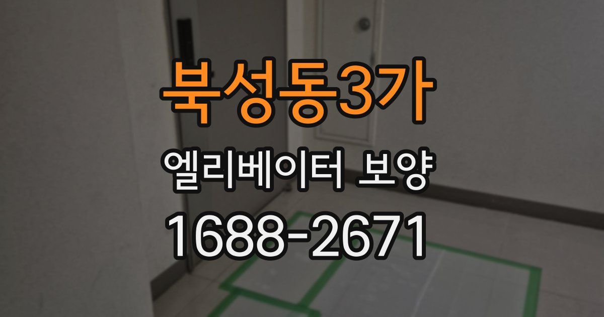 북성동3가 엘리베이터 보양