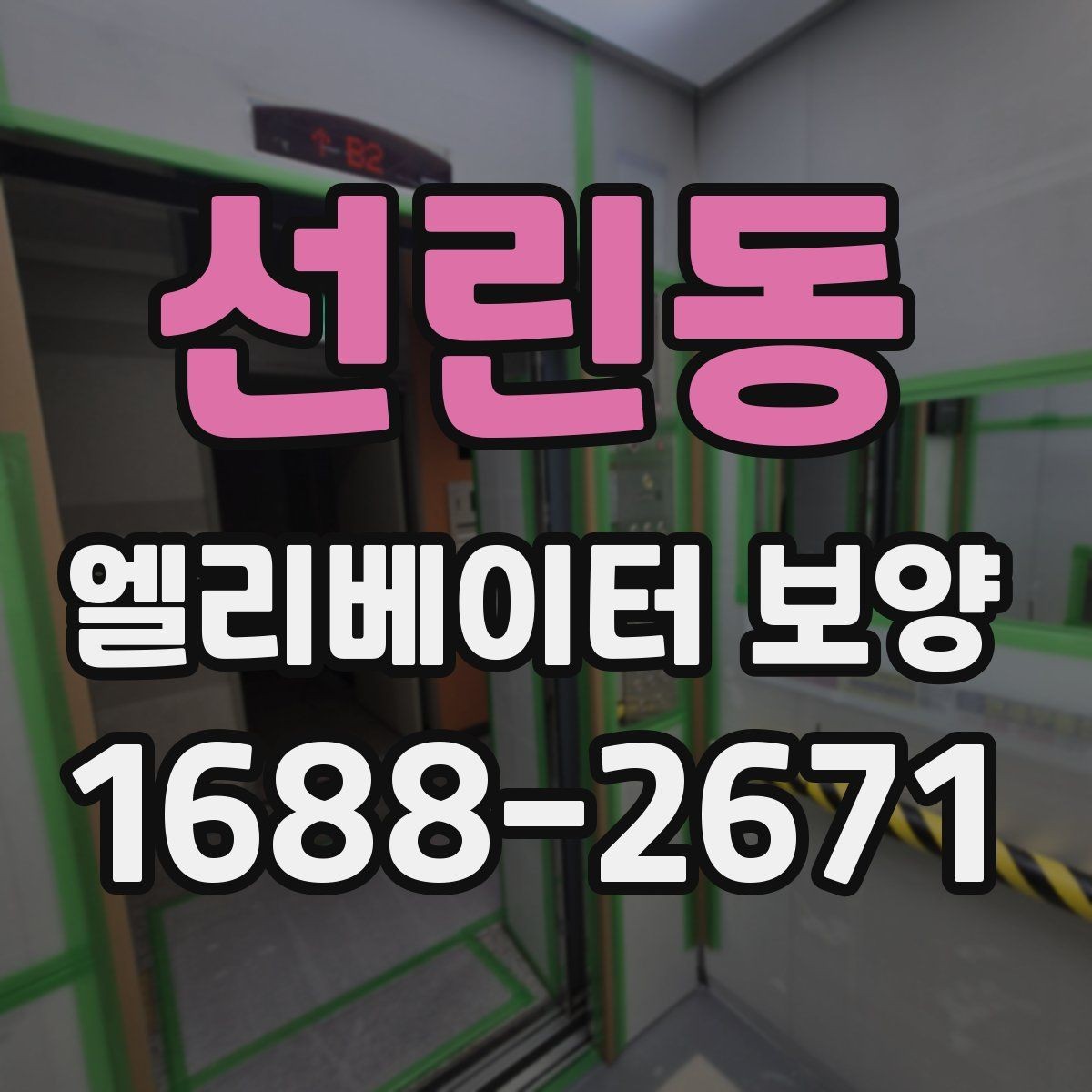 선린동 엘리베이터 보양 현장별 맞춤 적용 사례
