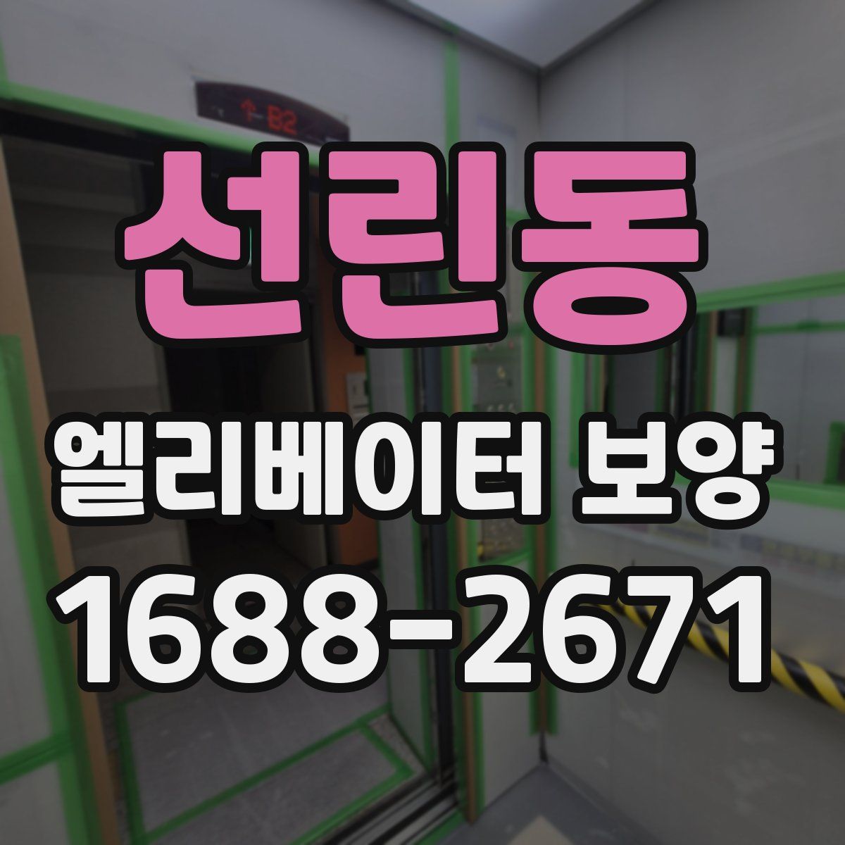선린동 엘리베이터 보양