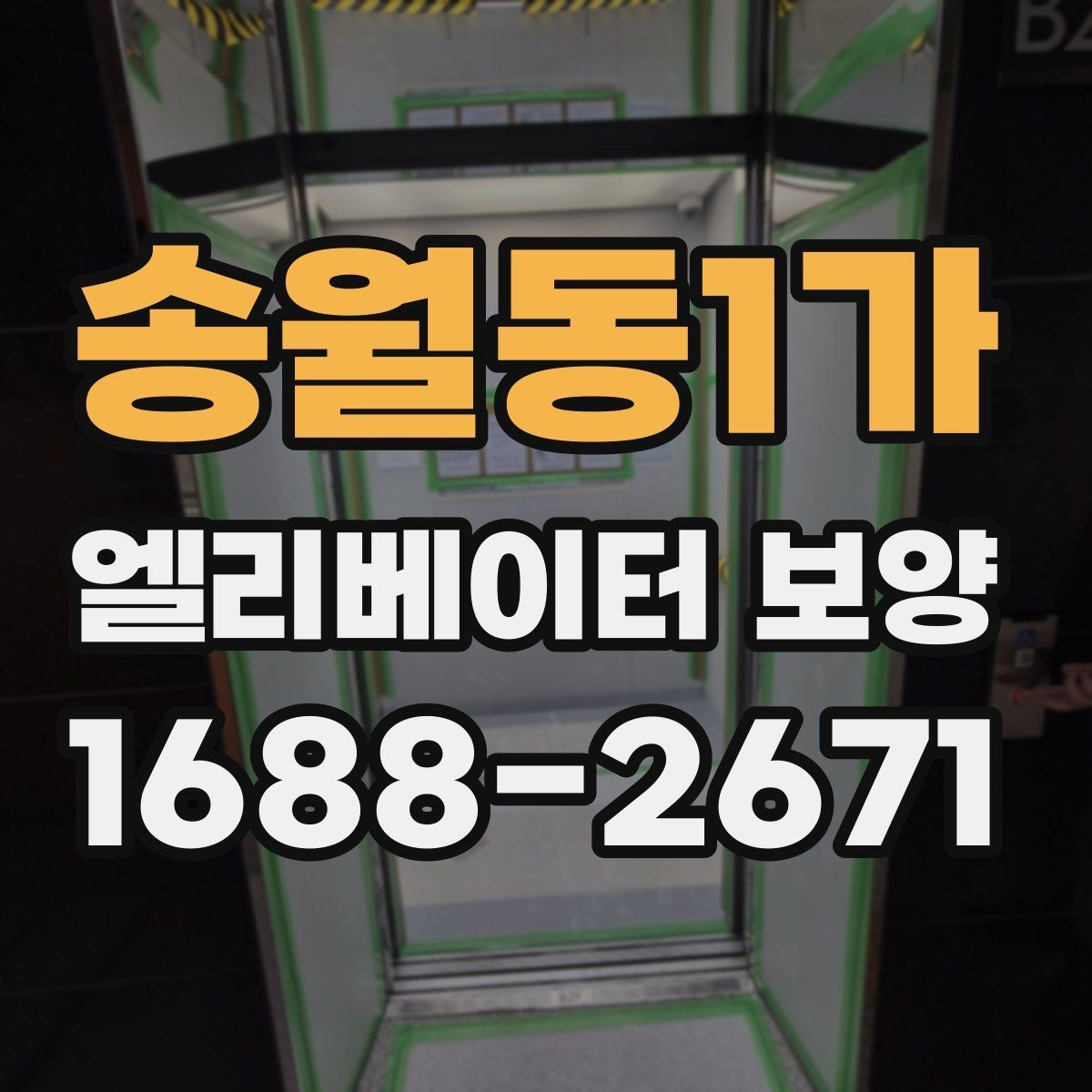 송월동1가 엘리베이터 보양 시 입주자 안내가 필요한 이유