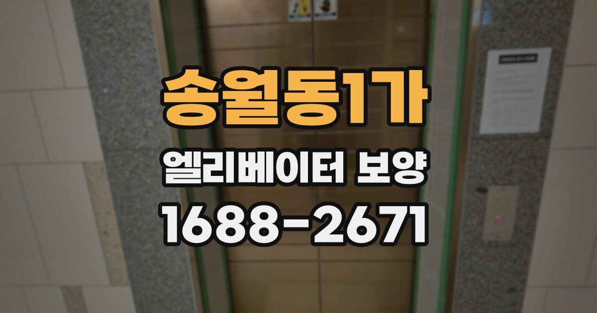 송월동1가 엘리베이터 보양