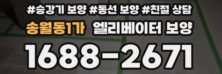 송월동1가 엘리베이터 보양