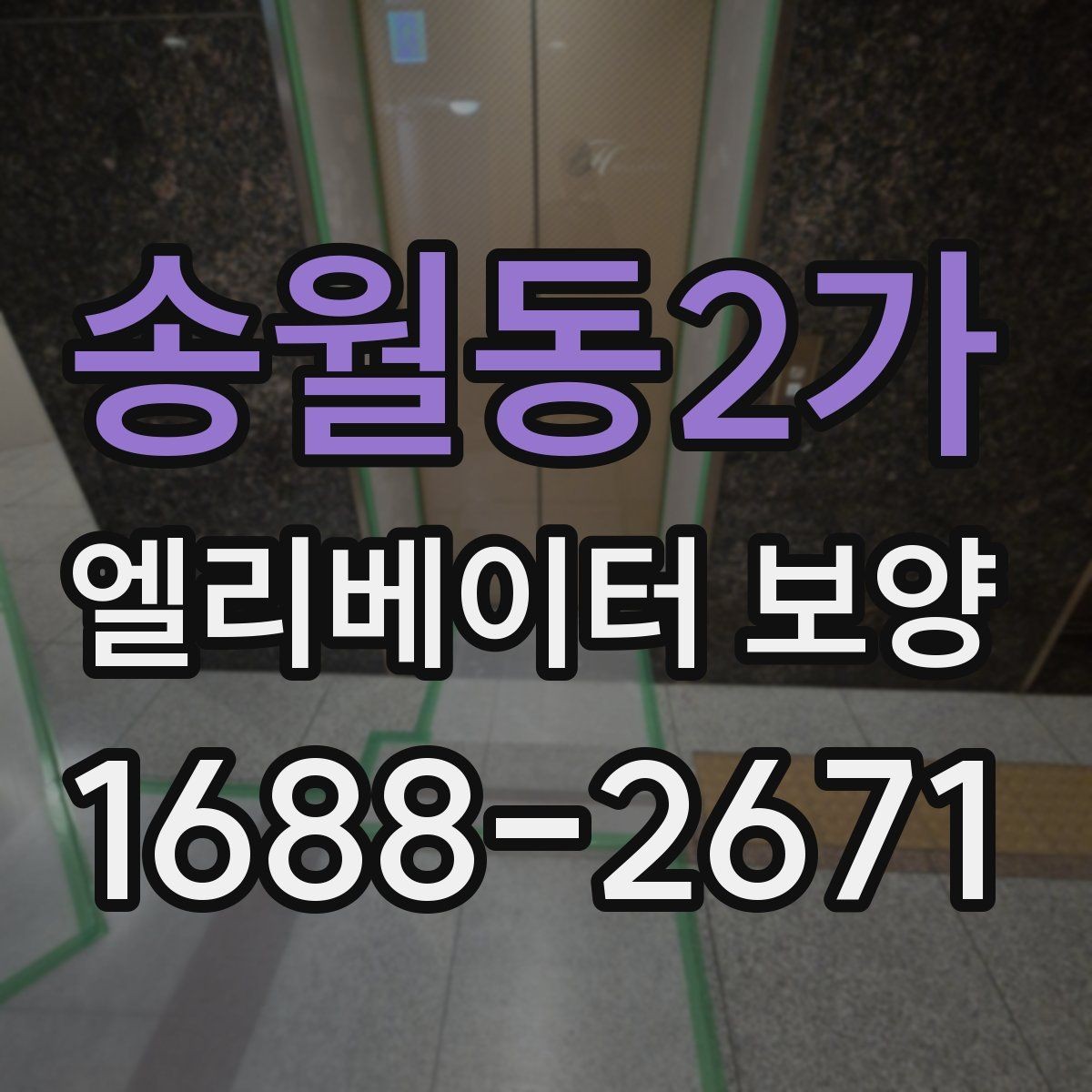 송월동2가 엘리베이터 보양 상담 시 예상 비용을 물어보는 방법