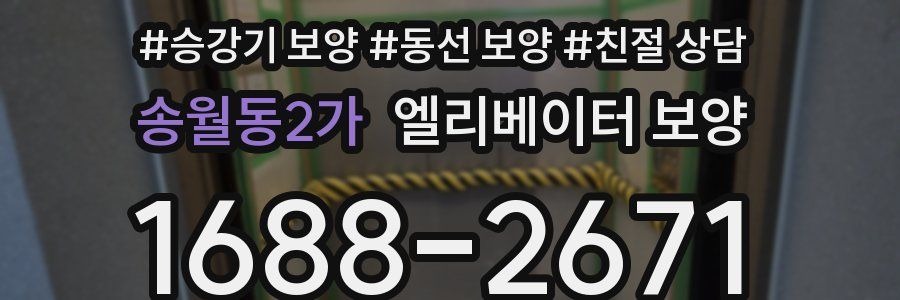 송월동2가 엘리베이터 보양