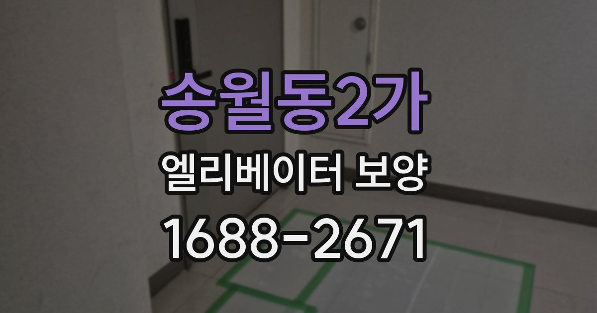 송월동2가 엘리베이터 보양