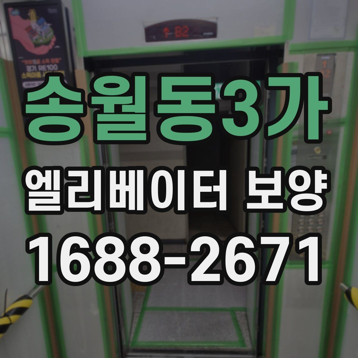 송월동3가 엘리베이터 보양 자재 보관과 현장 반입 요령