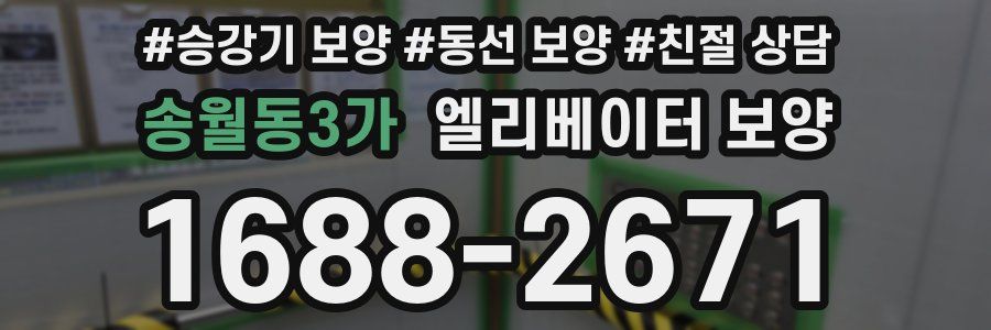송월동3가 엘리베이터 보양