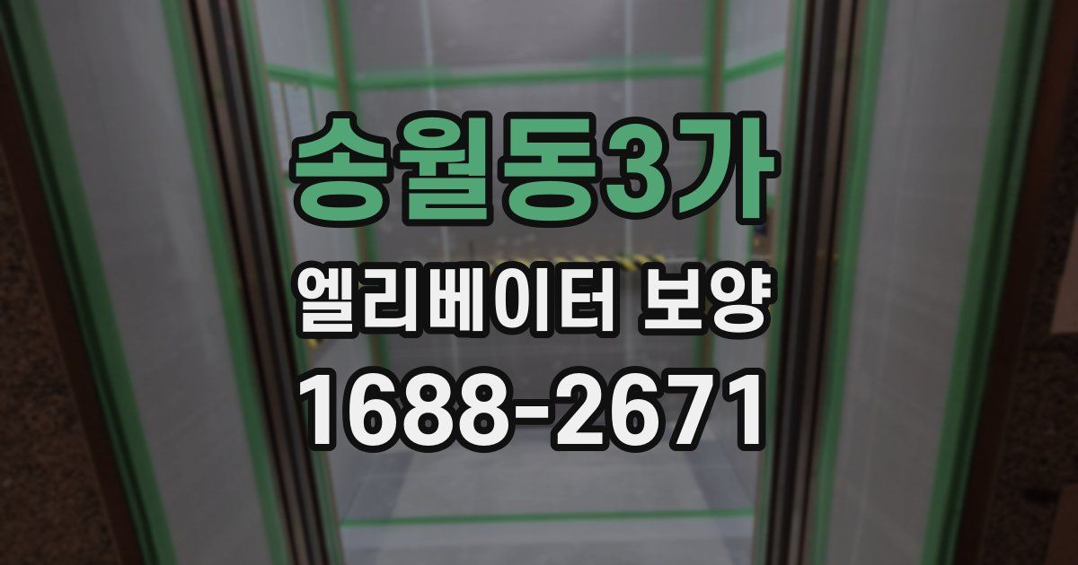 송월동3가 엘리베이터 보양