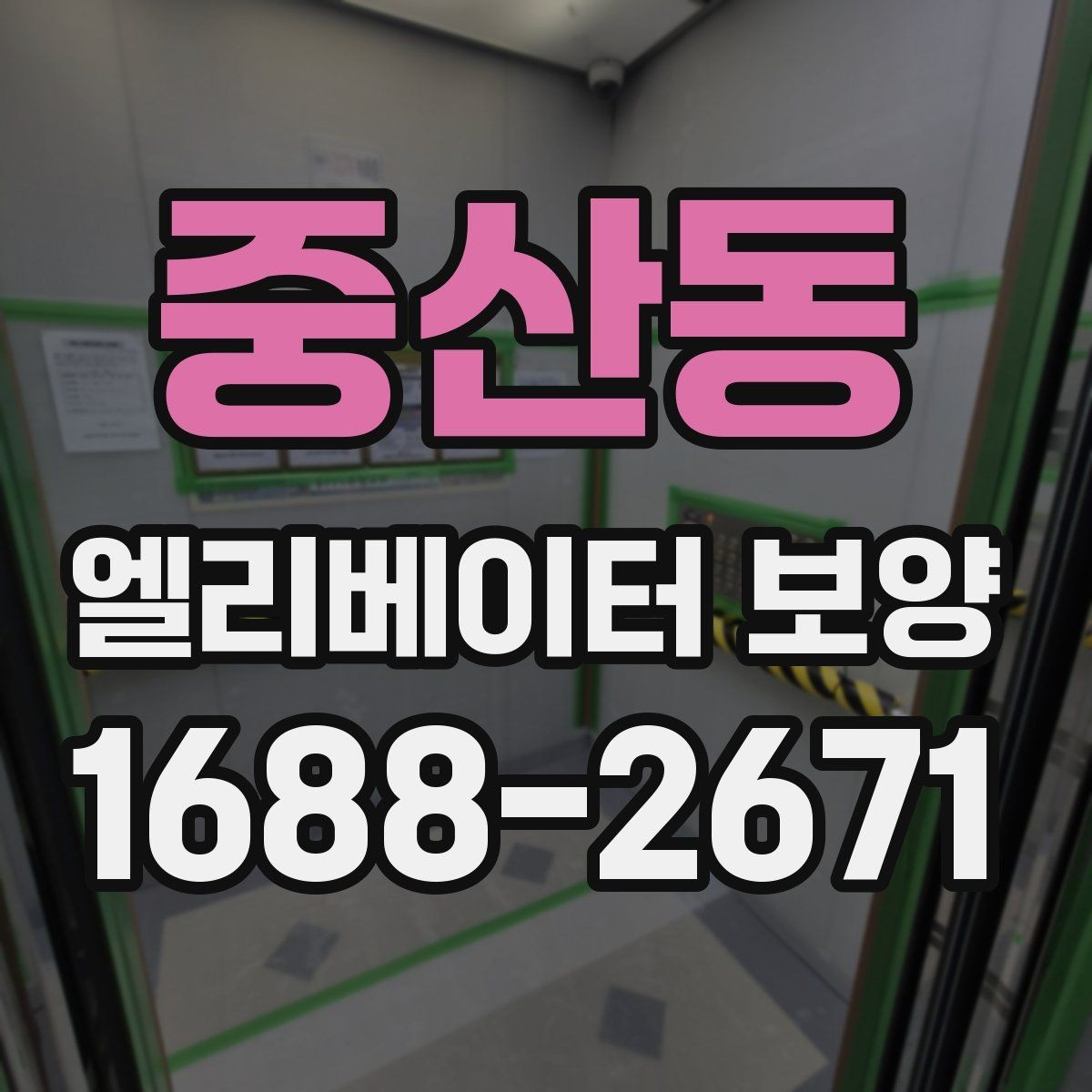 중산동 엘리베이터 보양 시공을 맡기기 전 비교해야 할 것