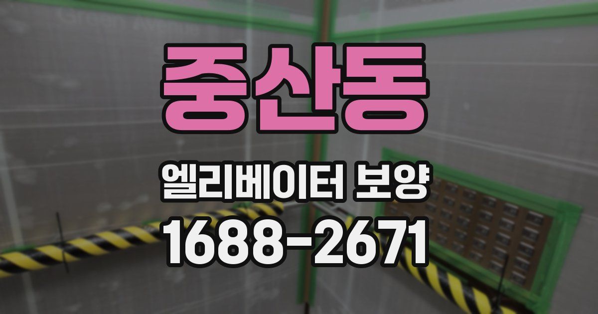 중산동 엘리베이터 보양