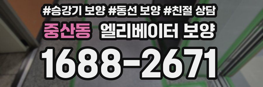 중산동 엘리베이터 보양