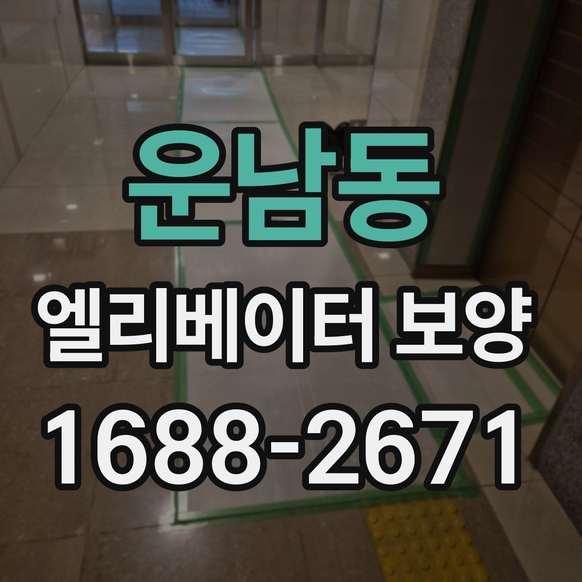 운남동 엘리베이터 보양 계획 세울 때 고려할 일정 요소