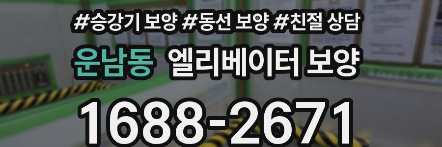 운남동 엘리베이터 보양