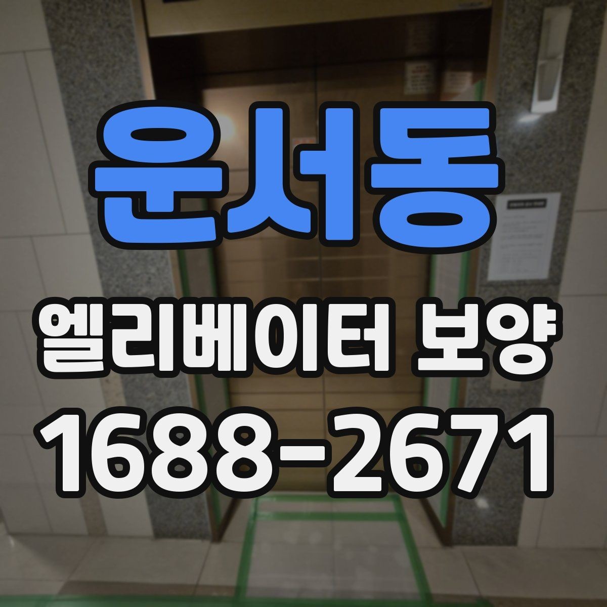 운서동 엘리베이터 보양 설치 전 주의할 부분