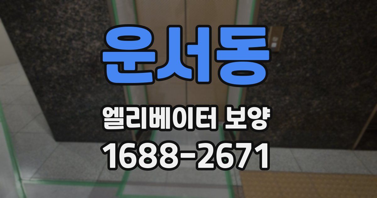 운서동 엘리베이터 보양