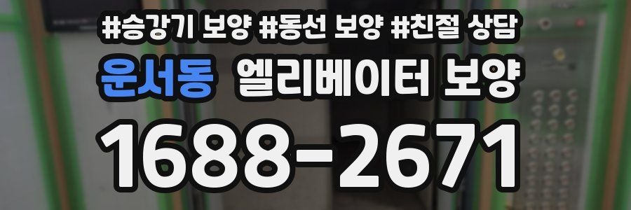 운서동 엘리베이터 보양