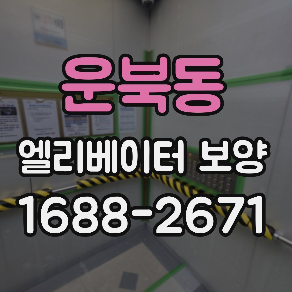 운북동 엘리베이터 보양 중 통행 불편을 줄이는 운영 팁